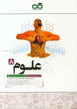 علوم هشتم تیزهوشان