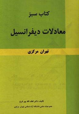 کتاب سبز معادلات دیفرانسیل تهران مرکزی