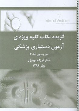 گزیده نکات کلیه ویژه‌ی آزمون دستیاری پزشکی هاریسون 2015