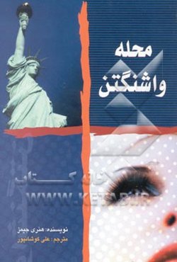 محله واشنگتن