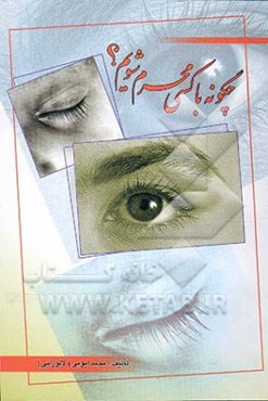 چگونه با کسی محرم شویم