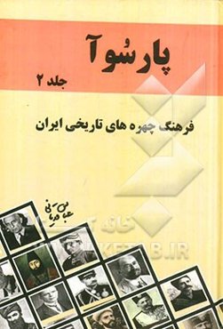 پارسوآ: فرهنگ چهره‌های تاریخی ایران