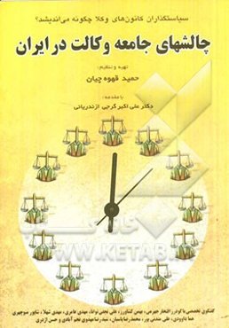 چالش‌های جامعه وکالت در ایران