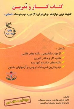 کتاب کار و تمرین گنجینه عربی دوازدهم (زبان قرآن 3) دوره دوم متوسطه انسانی...