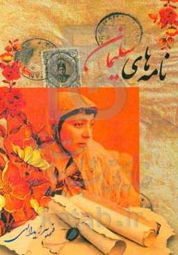 نامه‌های سلیمان