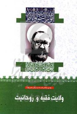 ولایت فقیه و روحانیت