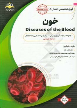 فوق تخصصی اطفال: خون: مجموعه سوالات آزمون پذیرش دستیار فوق تخصصی رشته اطفال با پاسخ تشریحی کتاب آمادگی آزمون پذیرش دستیار فوق تخصصی زمستان 98