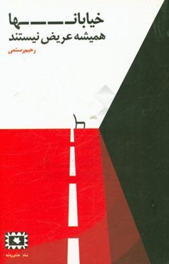 خیابان‌ها همیشه عریض نیستند