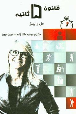 قانون 5 ثانیه