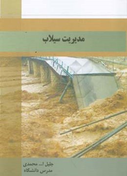 مدیریت سیلاب