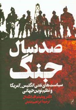 صد سال جنگ: سیاست‌های نفتی انگلیس - امریکا و نظم نوین جهانی