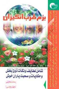 بزم طرب‌انگیزان