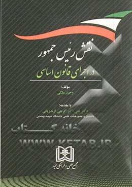 نقش رئیس جمهور در اجرای قانون اساسی