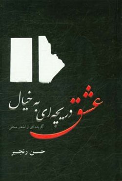 عشق: دریچه‌ای به خیال