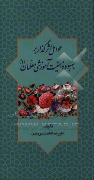 عوامل اثرگذار بر بهبود ذهنیت آموزشی معلمان (1)