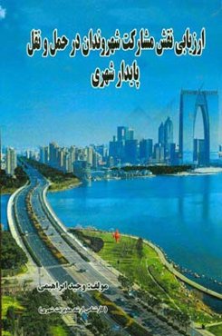 ارزیابی نقش مشارکت شهروندان در حمل و نقل پایدار شهری