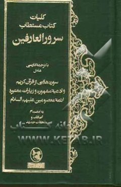 کلیات کتاب مستطاب سرور العارفین با ترجمه فارسی شامل سوره‌هایی از قرآن کریم و ادعیه ...