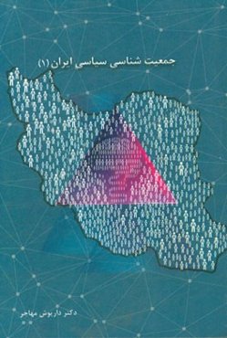 جمعیت‌شناسی سیاسی ایران (1)