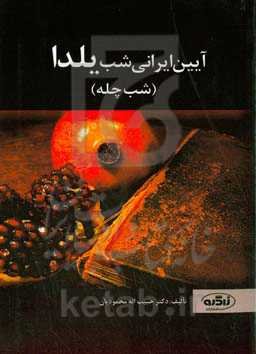 آئین ایرانی شب یلدا (شب چله)