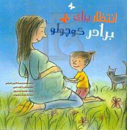 انتظار برای برادر کوچولو