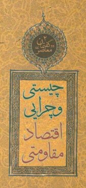 گفتمان معاصر: چیستی و چرایی اقتصاد مقاومتی