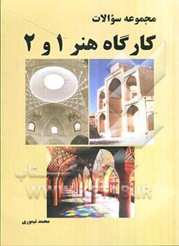 مجموعه سوالات چهارگزینه‌ای کارگاه هنر 1 و 2