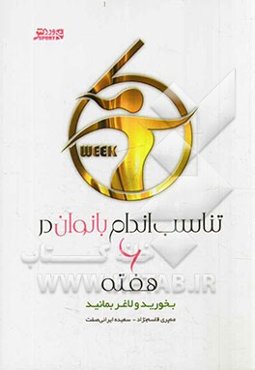 تناسب اندام بانوان در 6 هفته بخورید و لاغر بمانید