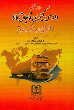 مطالعه تطبیقی دادرسی کیفری قاچاق کالا در حقوق ایران، ترکیه و عراق