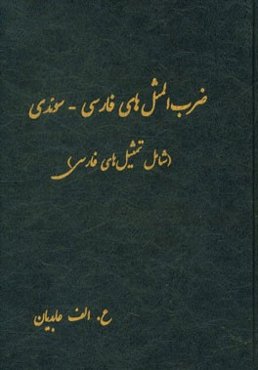 ضرب‌المثل‌های فارسی - سوئدی (شامل تمثیل‌های فارسی)