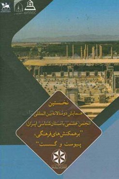 چکیده مقاله‌های نخستین همایش دوسالانه بین‌المللی انجمن علمی باستان‌شناسی ایران
