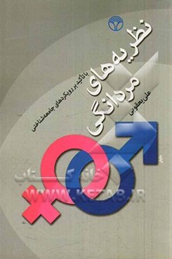 نظریه مردانگی با تاکید بر رویکردهای جامعه‌شناختی