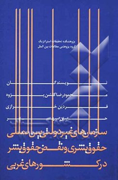 سازمان‌های غیردولتی بین‌المللی حقوق بشری و نقض حقوق بشر در کشورهای غربی