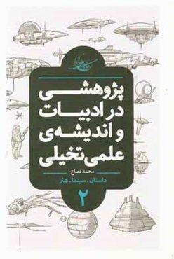 پژوهشی در ادبیات و اندیشه‌ی علمی تخیلی: داستان، سینما، هنر