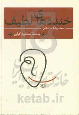 خنده‌های لطیف: نه داستان کوتاه
