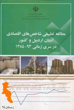 مطالعه تطبیقی شاخص‌های اقتصادی استان اردبیل و کشور در سری زمانی 93-1384