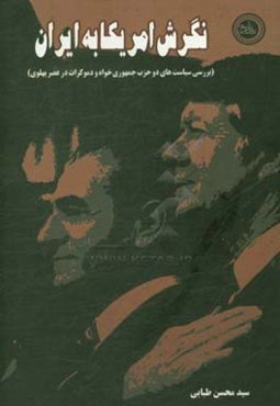 نگرش آمریکا به ایران (بررسی سیاست‌های دو حزب جمهوری‌خواه و دموکرات در عصر پهلوی)