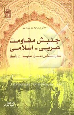 جنبش مقاومت عربی - اسلامی در اندلس پس از سقوط غرناطه