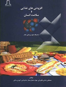 افزودنی‌های غذایی و سلامت انسان