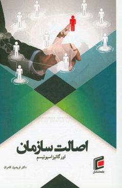 اصالت سازمان (اورگانیزاسیونیسم)