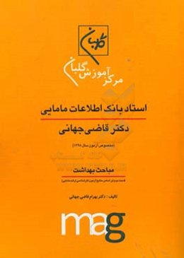 استاد بانک اطلاعات مامایی دکتر قاضی جهانی ویژه آزمون کارشناسی ارشد مامایی (مخصوص آزمون سال 1398) مباحث بهداشت قسمت دوم (بر اساس منابع آزمون کارشناسی ا