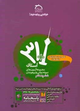 31 استان + 1 مجموعه آزمون‌هاي نمونه دولتي و تيزهوشان ششم به هفتم