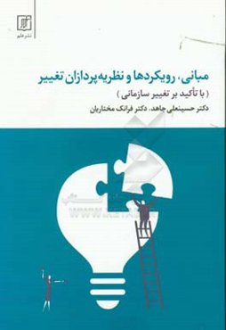 مبانی، رویکردها و نظریه‌پردازان تغییر (با تاکید بر تغییر سازمانی)