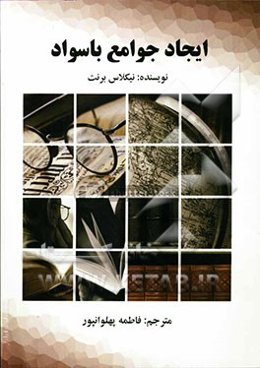 ایجاد جوامع با سواد