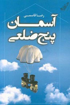 آسمان پنج ضلعی