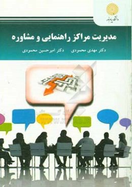 مدیریت مراکز راهنمایی و مشاوره