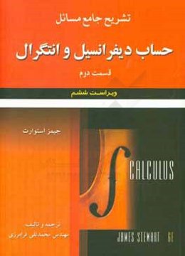 تشریح جامع مسائل حساب دیفرانسیل و انتگرال (قسمت دوم) جیمز استوارت ویراست ششم