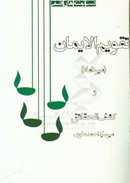 تقویم‌ الایمان و شرحه کشف ‌الحقائق