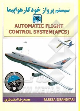 سیستم پرواز خودکار هواپیما = Automatic flight control system