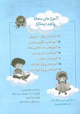 آزمون‌های ماهابه پنجم دبستان: آزمون‌های کیفی - توصیفی، آزمون‌های ارزشیابی ورودی، ...