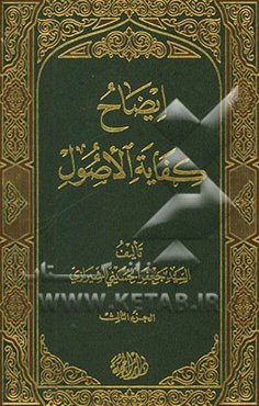 ایضاح الکفایه الاصول